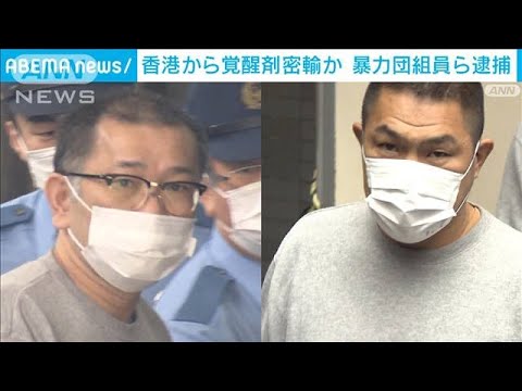 荷物の上ふたに隠し…香港から覚醒剤密輸か　暴力団組員ら3人逮捕(2023年5月31日)