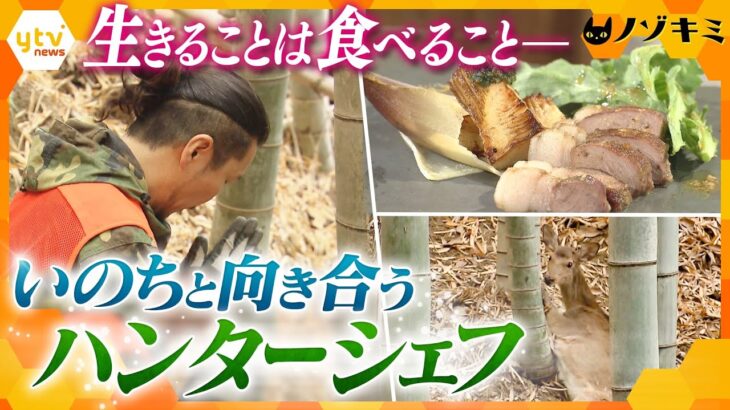 食材を自ら捕まえるハンターシェフ　ジビエ料理を通じて伝える“いのち”の重み【かんさい情報ネット ten.特集/ノゾキミ】