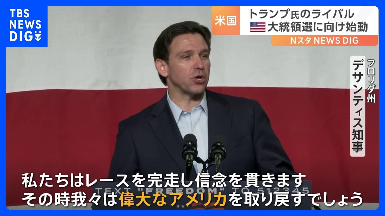 「国を率いることはエンターテインメントではない」デサンティス氏が初の選挙集会　大統領選挙予備選に向けアイオワ州の支持拡大狙い｜TBS&nbsp;NEWS&nbsp;DIG