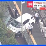 パトカーに追跡された車が小学校のフェンスに突っ込む　児童などにけがなし　乗っていた男を逮捕　大阪・柏原市｜TBS NEWS DIG