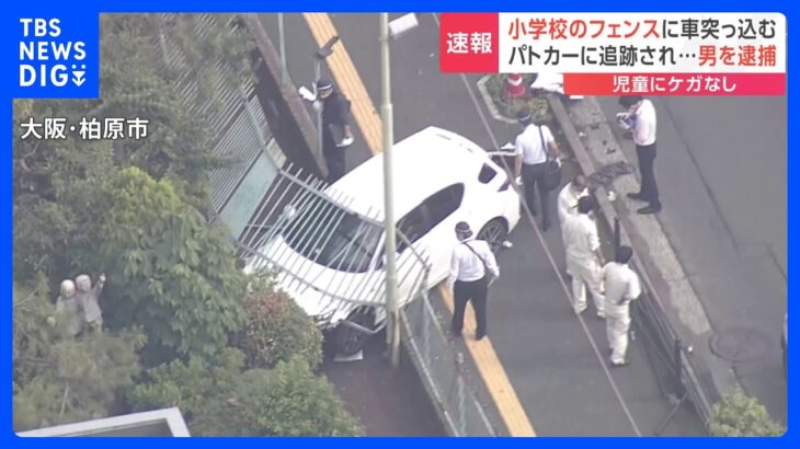 パトカーに追跡された車が小学校のフェンスに突っ込む　児童などにけがなし　乗っていた男を逮捕　大阪・柏原市｜TBS NEWS DIG