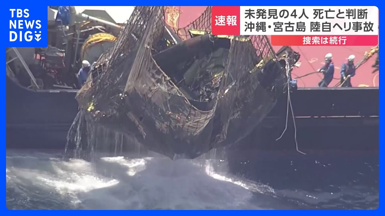 【速報】陸自ヘリ事故　まだ発見されていない隊員4人を死亡と判断し氏名公表｜TBS&nbsp;NEWS&nbsp;DIG