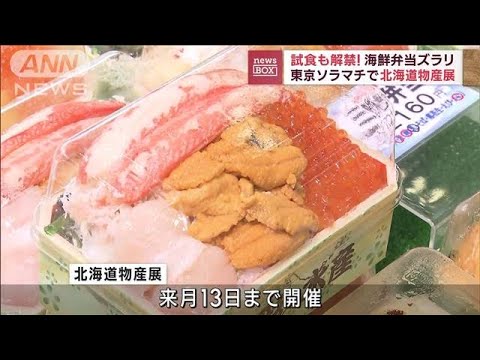 試食も解禁！海鮮弁当ズラリ　東京ソラマチで北海道物産展(2023年5月31日)