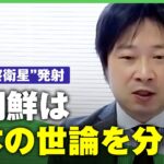 【発射通告】”軍事偵察衛星”打ち上げ「各国世論も分析している」北朝鮮の狙いは？｜アベヒル