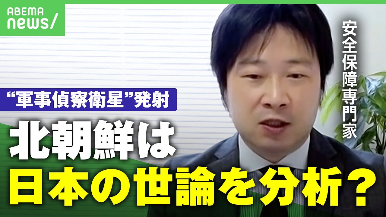 【発射通告】”軍事偵察衛星”打ち上げ「各国世論も分析している」北朝鮮の狙いは？｜アベヒル