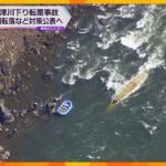 保津川観光船転覆事故　運航組合が再発防止策公表へ　救命具は自動で膨らむものやベスト式に切り替え