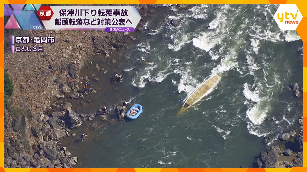 保津川観光船転覆事故　運航組合が再発防止策公表へ　救命具は自動で膨らむものやベスト式に切り替え