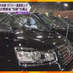 大阪・兵庫でタクシー運賃が１割超値上げ　５０００円超過分の料金半額も９割の事業者が取りやめ