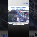 【速報】「東京ドームシティ」のジェットコースター停止 客が一時取り残される けが人なし｜TBS NEWS DIG #shorts