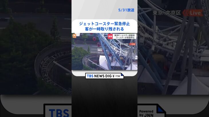 【速報】「東京ドームシティ」のジェットコースター停止 客が一時取り残される けが人なし｜TBS NEWS DIG #shorts