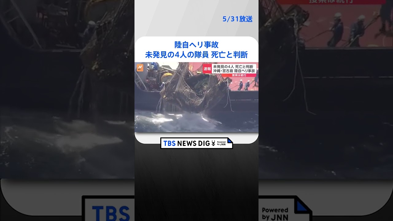 【速報】陸自ヘリ事故　まだ発見されていない隊員4人を死亡と判断し氏名公表｜TBS NEWS DIG #shorts