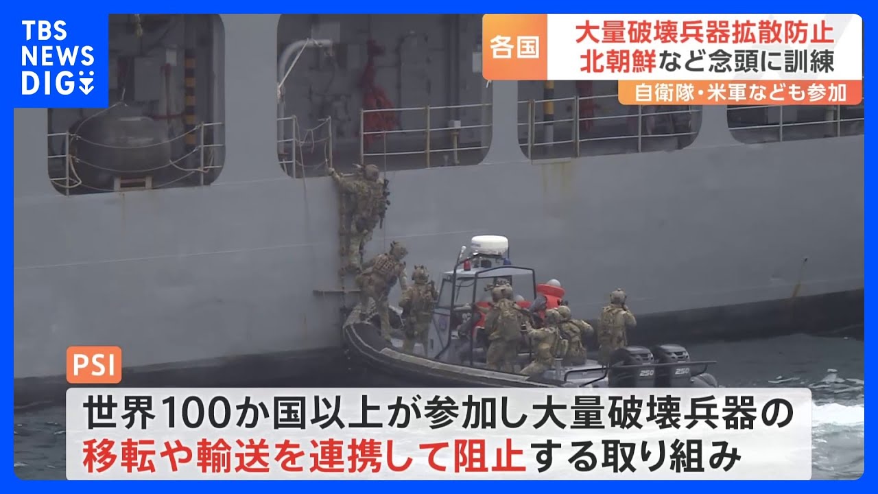 自衛隊、米軍も参加　韓国・済州島で“大量破壊兵器の拡散防止”訓練　北朝鮮反発も…「強固な協力の必要性」｜TBS&nbsp;NEWS&nbsp;DIG