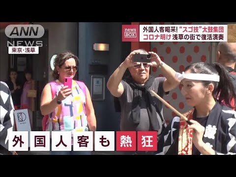 外国人客喝采！“スゴ技”太鼓集団　コロナ明け浅草の街で復活公演(2023年5月31日)