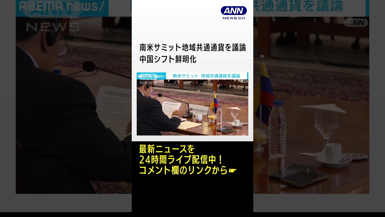 南米サミット地域共通通貨を議論　中国シフト鮮明化　#shorts