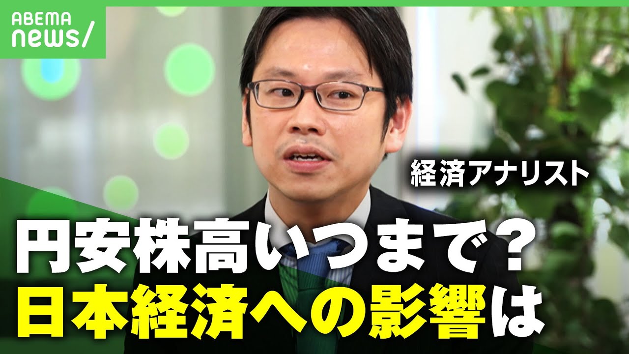 【円安株高】バブル後”最高値”日経平均も続く円安の影響…株高の恩恵が広がるには？後藤達也「賃上げとアメリカ型経営がポイント」｜アベヒル