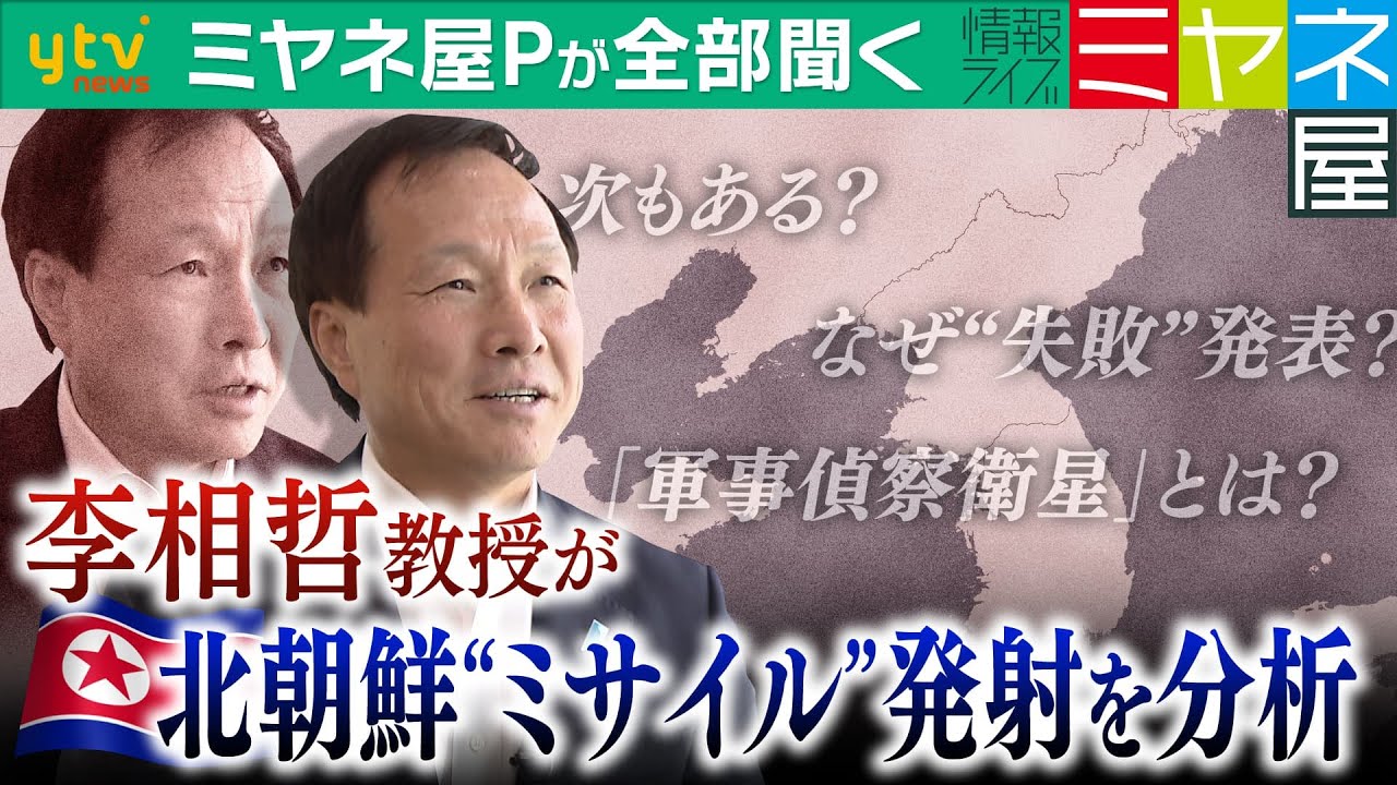 【ミヤネ屋Ｐが全部聞く】「北朝鮮を侮れない」李相哲教授が“ミサイル”発射を緊急分析　なぜ事前の通告？軍事偵察衛星って何？今後の展開を全部聞く！
