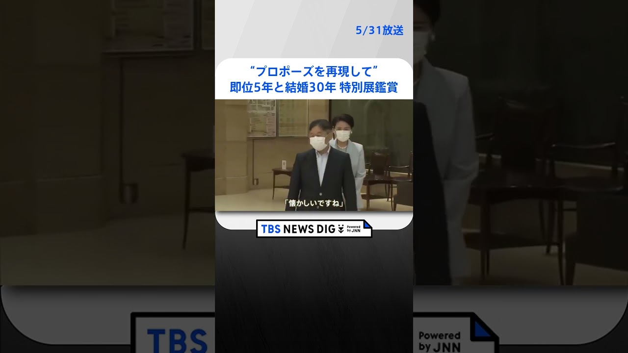 愛子さまの“プロポーズを再現して”に陛下苦笑　皇后さま「あっという間でした」　天皇ご一家が即位5年と結婚30年の特別展を鑑賞｜TBS NEWS DIG #shorts