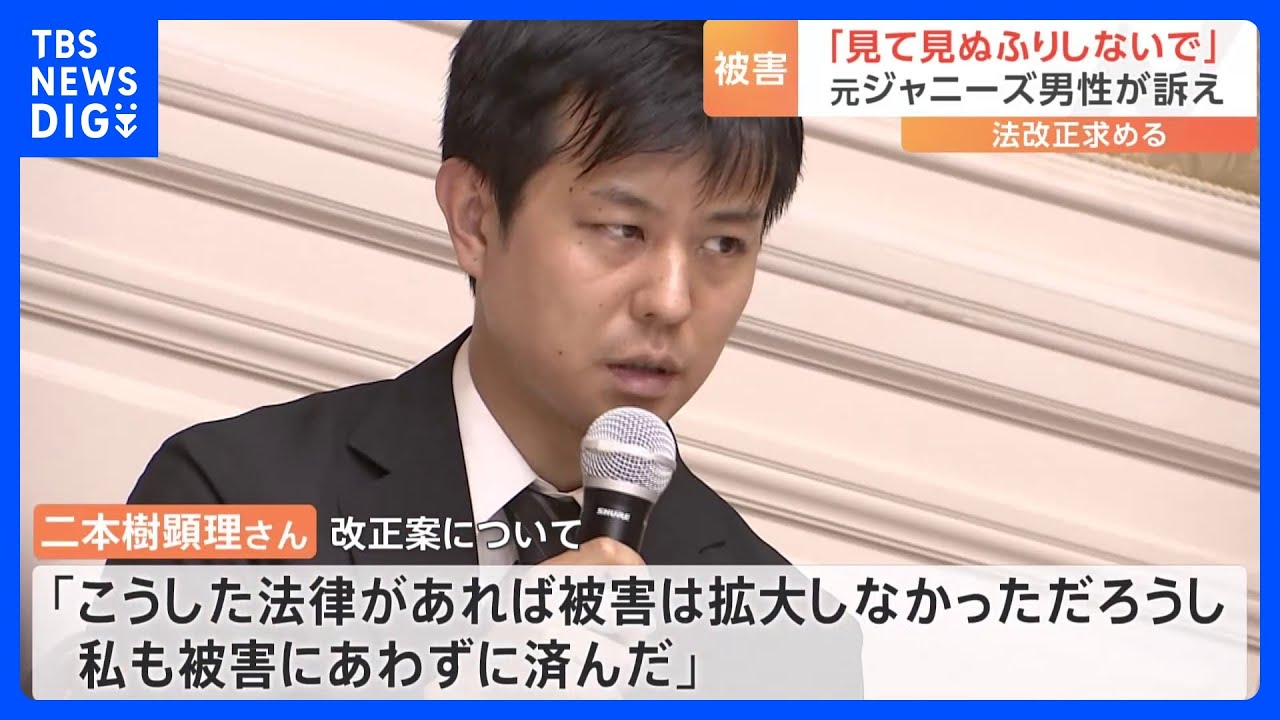 「法律あれば、私も被害にあわずに済んだ」元ジャニーズJr.男性が10回以上の性被害証言　児童虐待防止法の改正訴え｜TBS&nbsp;NEWS&nbsp;DIG