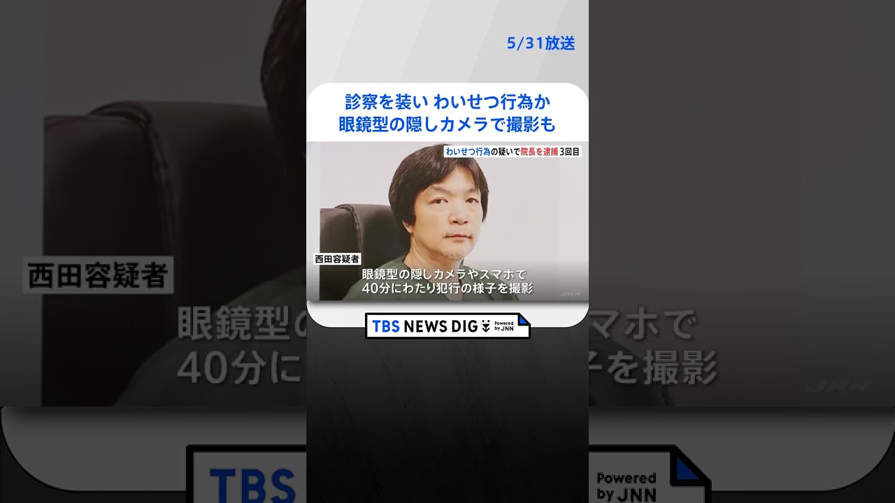 眼鏡型の隠しカメラで撮影も…クリニック院長の男が診察装いわいせつ行為か 3回目の逮捕 ｜TBS NEWS DIG #shorts