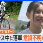 落車で一時「意識不明」も再起　自転車競技“日本一”のスーパー女子高生【ゲキ推しさん】｜TBS NEWS DIG