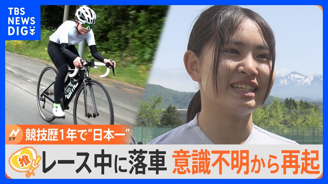 落車で一時「意識不明」も再起　自転車競技“日本一”のスーパー女子高生【ゲキ推しさん】｜TBS&nbsp;NEWS&nbsp;DIG