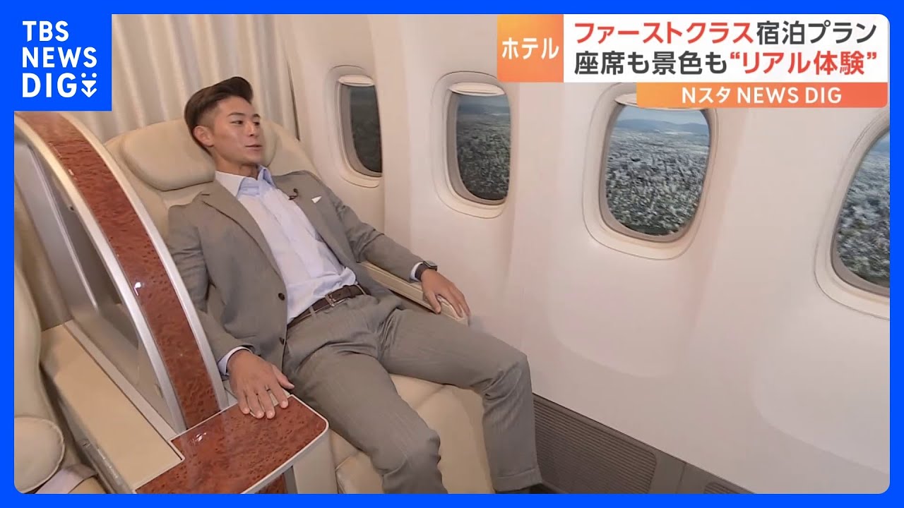 再現度が高すぎる！ファーストクラスが体験できるホテルの部屋｜TBS&nbsp;NEWS&nbsp;DIG