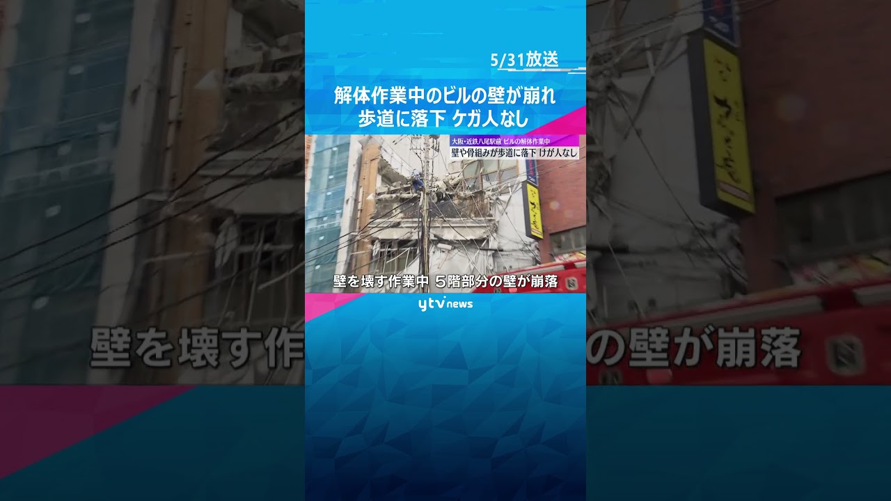 解体作業中のビルの壁が崩れ、骨組みとともに歩道に落下#shorts #読売テレビニュース