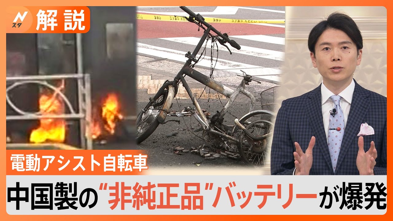 電動アシスト自転車が“爆発”　バッテリーは中国製の“非純正品”【Nスタ解説】｜TBS&nbsp;NEWS&nbsp;DIG