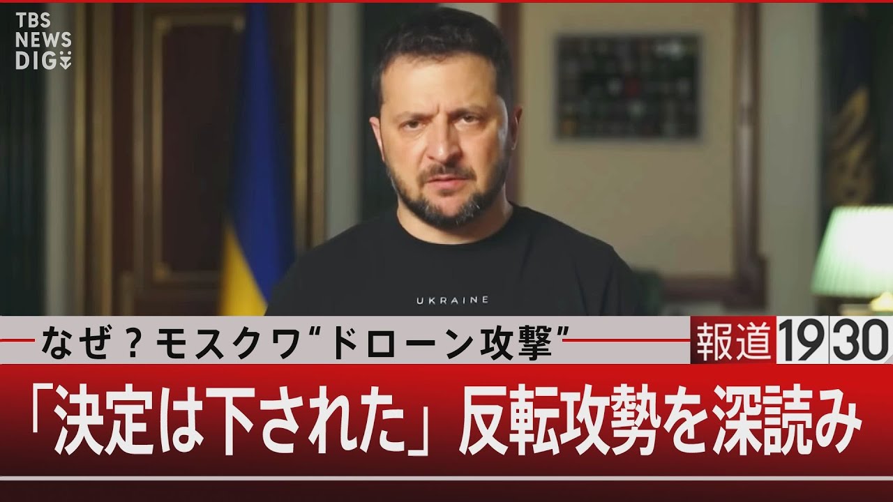 なぜ？モスクワ“ドローン攻撃”「決定は下された」反転攻勢を深読み【5月31日（水）#報道1930】｜TBS NEWS DIG