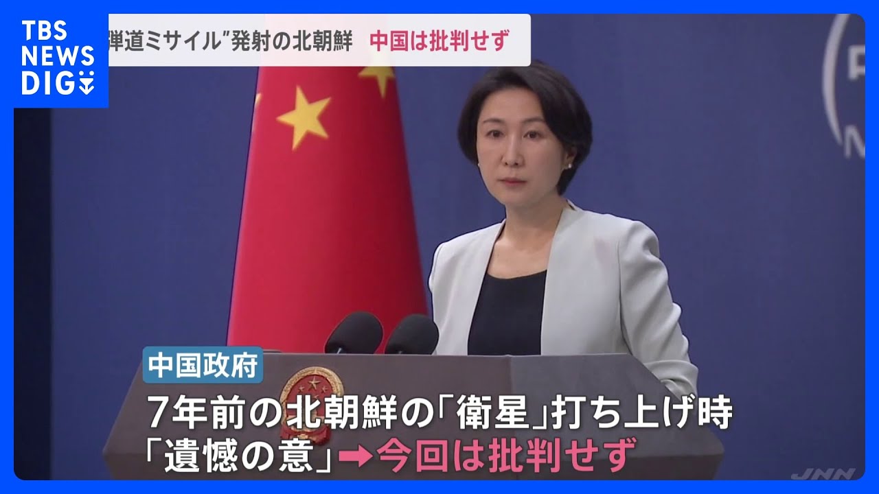 中国政府「対話再開すべき」　北朝鮮の“弾道ミサイル”発射受け非難せず　7年前は「遺憾の意」｜TBS&nbsp;NEWS&nbsp;DIG