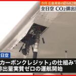 【全日空】5月の広島便のCO2排出量“実質ゼロ”に  広島G7サミット開催にあわせ