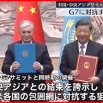 【中国】中央アジア5か国との首脳会議を開催　G7に対抗か