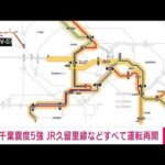 【交通情報】千葉県で震度5強　JR久留里線などすべて運転再開(2023年5月11日)