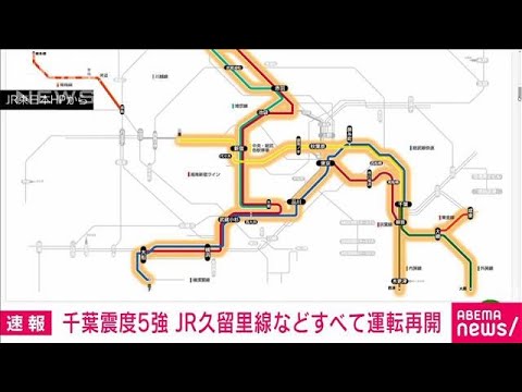 【交通情報】千葉県で震度5強　JR久留里線などすべて運転再開(2023年5月11日)