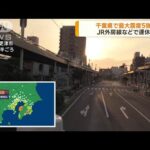 千葉県で最大震度5強　JR外房線などで運休(2023年5月11日)