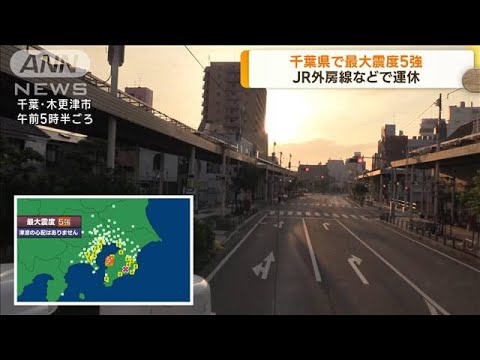千葉県で最大震度5強　JR外房線などで運休(2023年5月11日)