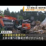 石川震度6強 1人死亡 大雨警報の中住民らが復旧作業(2023年5月8日)