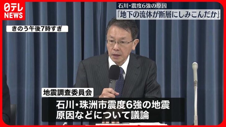 【石川震度6強】「断層に流体がしみこんだ可能性」地震調査委