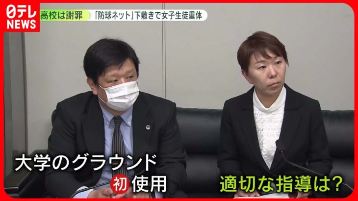 【高校が謝罪】発生から公表まで6日…「防球ネット」下敷きで女子生徒重体　“責任の所在”は言及せず