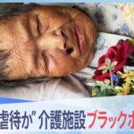 【高齢者虐待か】ベッド転落6日後に死亡した母…コロナ禍の介護施設に不信感【報道特集】