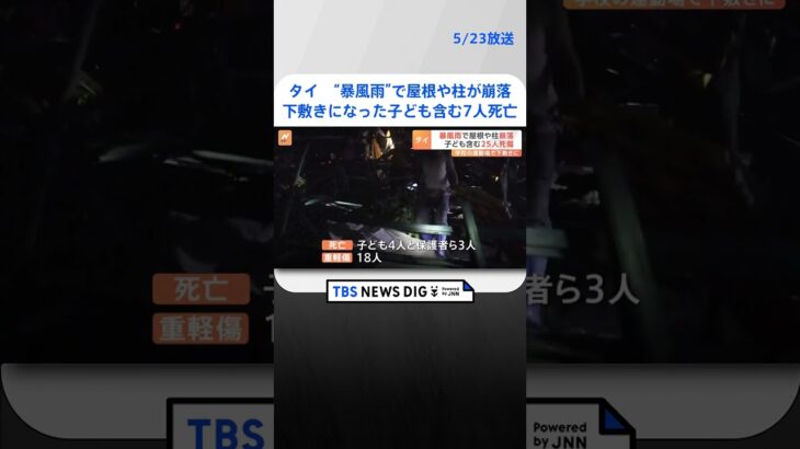 学校の運動場の屋根が暴風雨で崩落し下敷きに…6歳～13歳までの子ども含む7人死亡　タイ北部｜TBS NEWS DIG #shorts