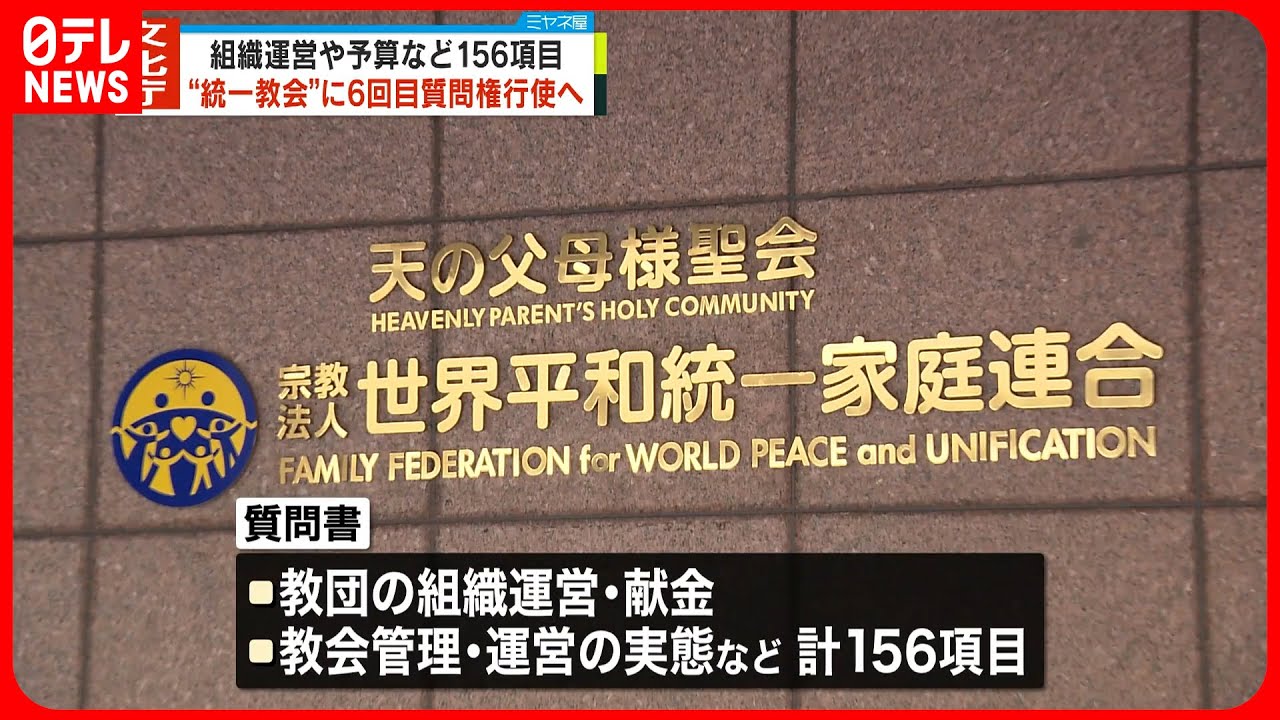 【文化庁】“統一教会”に6回目の質問権行使へ　「教会」管理・運営の実態など156項目