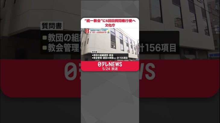 【文化庁】“統一教会”に6回目の質問権行使へ　「教会」管理・運営の実態など156項目　#shorts