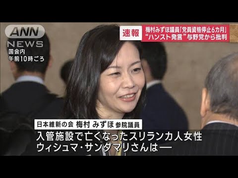 【速報】維新　梅村みずほ参院議員に「6カ月の党員資格停止」処分 「ハンスト」発言で(2023年5月26日)