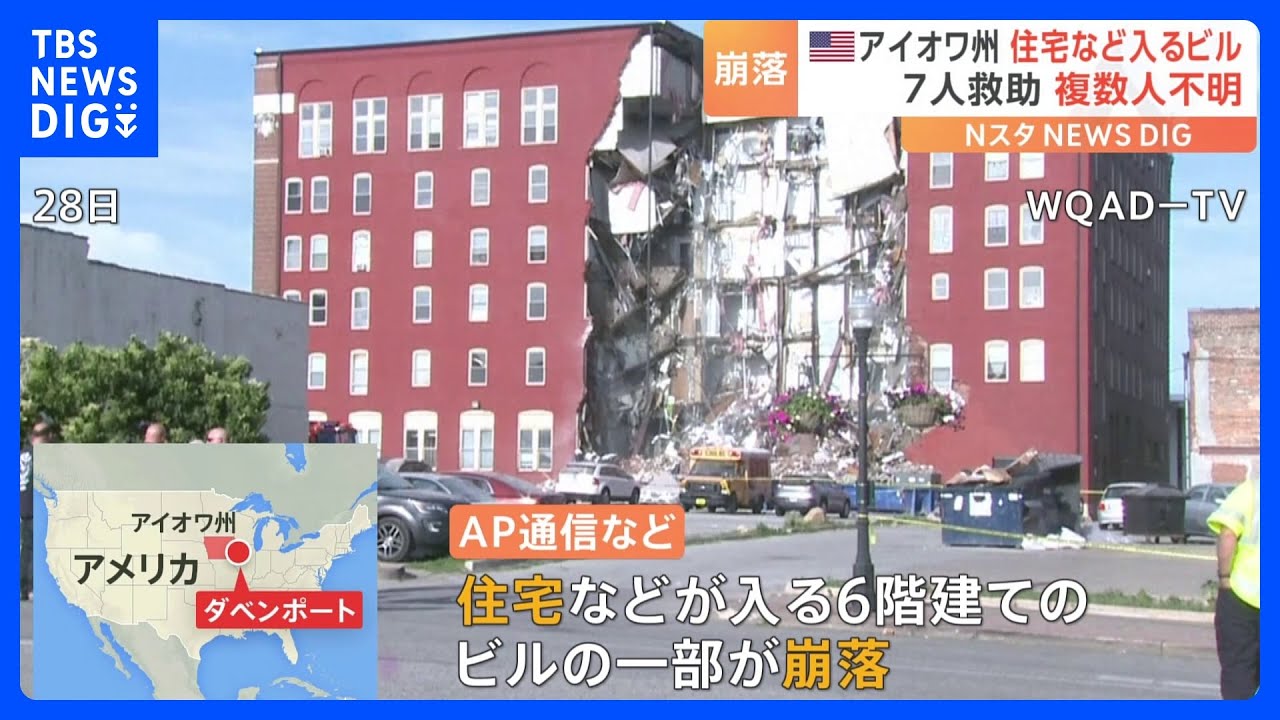 6階建てビルの一部が崩落　複数人行方不明か　米アイオワ州｜TBS&nbsp;NEWS&nbsp;DIG