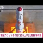 【速報】「衛星ロケットを6月に打ち上げ」北朝鮮軍幹部　朝鮮中央通信(2023年5月30日)