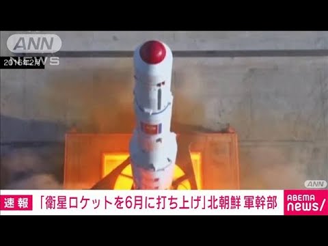 【速報】「衛星ロケットを6月に打ち上げ」北朝鮮軍幹部　朝鮮中央通信(2023年5月30日)