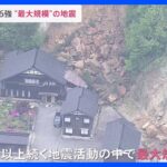 石川・珠洲市で震度6強 1人死亡　2年以上続く一連の地震活動の中で最大規模｜TBS NEWS DIG