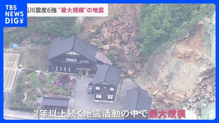 石川・珠洲市で震度6強 1人死亡　2年以上続く一連の地震活動の中で最大規模｜TBS NEWS DIG