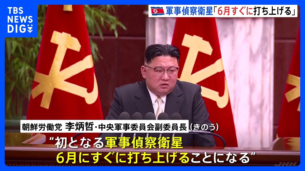 北朝鮮「6月にすぐ打ち上げる」と高官発言　“軍事偵察衛星1号”発射めぐり　米国などの軍事行動を「リアルタイムで追跡、監視」｜TBS&nbsp;NEWS&nbsp;DIG